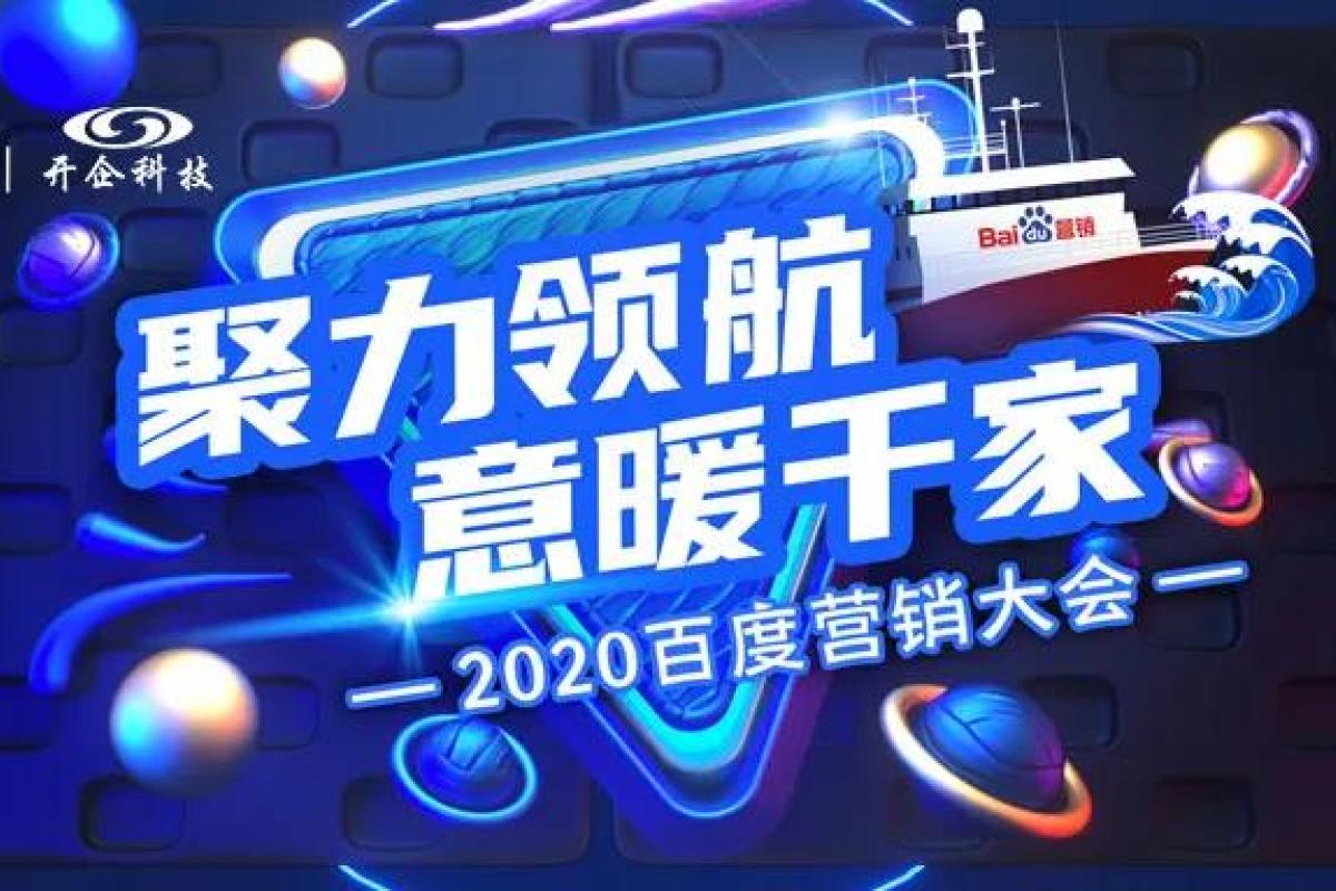 聚力领航·意暖千家 | 2020百度营销大会圆满成功