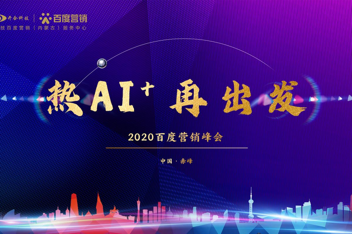 热AI+，再出发！| 2020百度营销峰会赤峰站圆满成功！