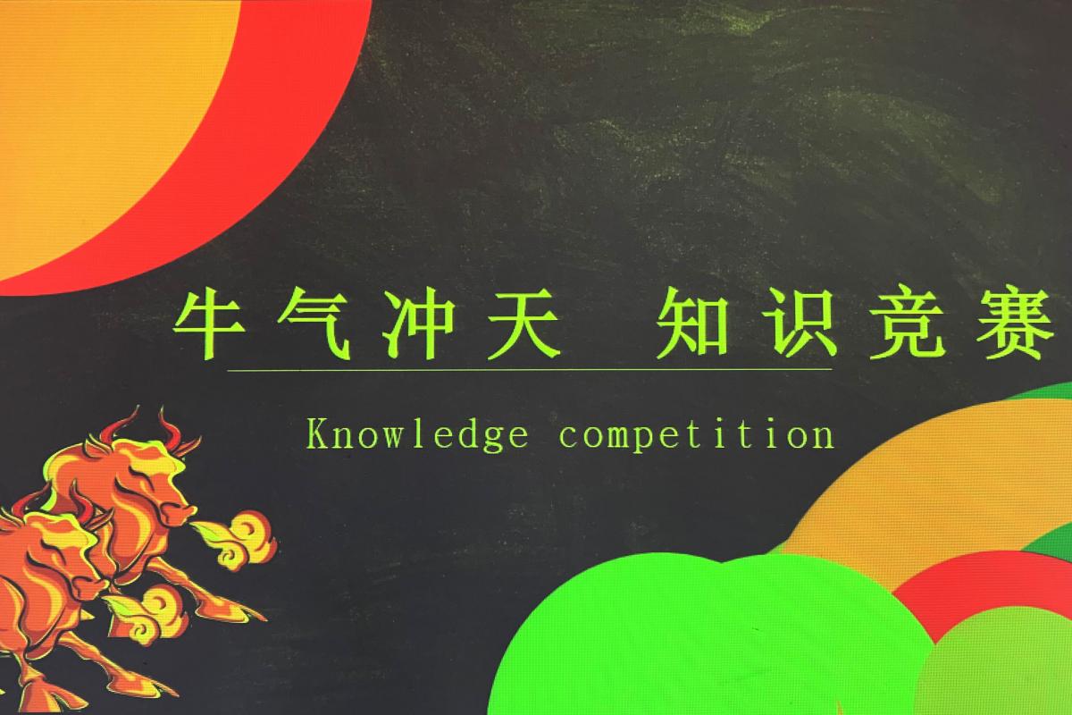 开企业务知识PK | 牛气冲天知识竞赛