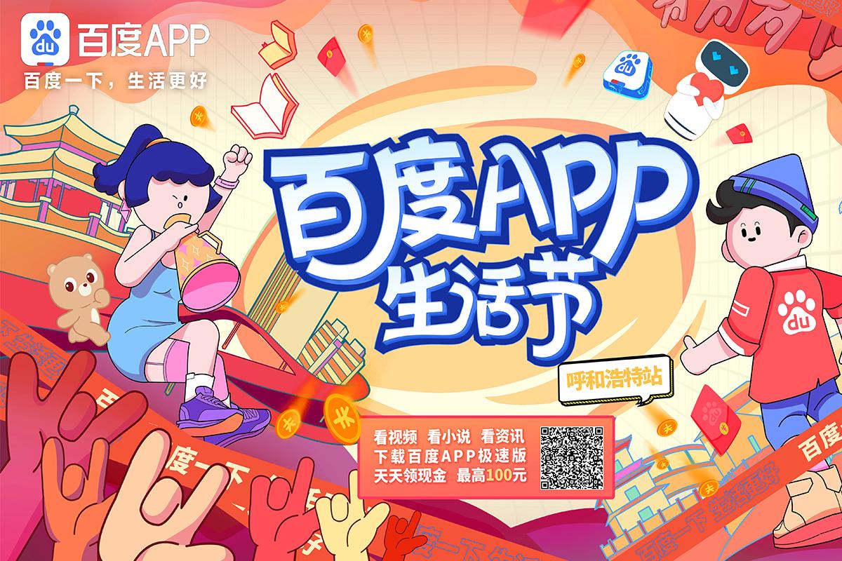百度APP生活节·呼和浩特站线下活动即将闪耀开幕
