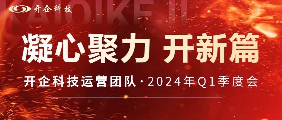 凝心聚力 开新篇 | 开企科技运营团队2024年Q1季度会