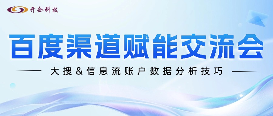 开企运营团队|百度渠道赋能交流会