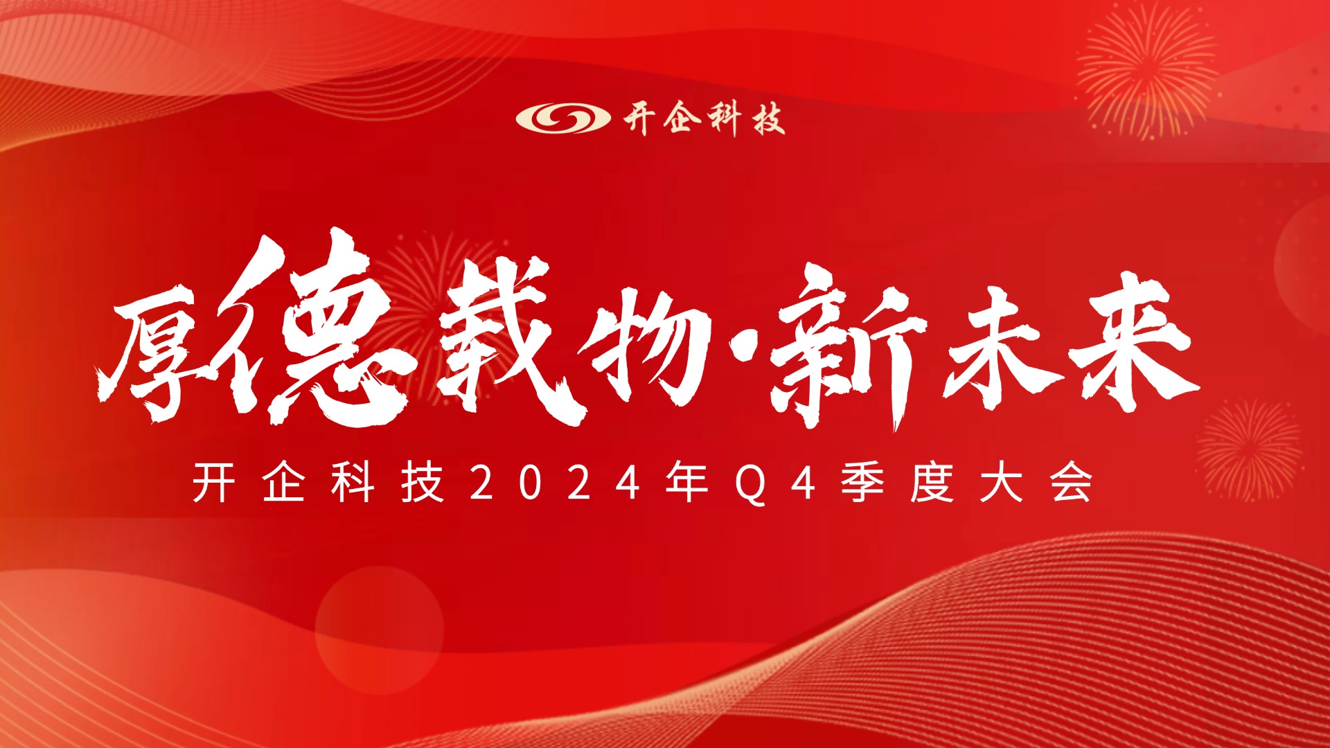 厚德载物 · 新未来|开企科技2024年Q4季度大会