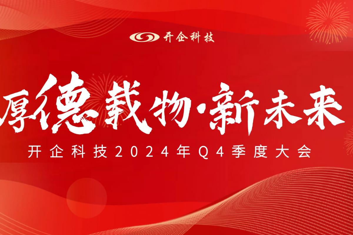 厚德载物 · 新未来|开企科技2024年Q4季度大会
